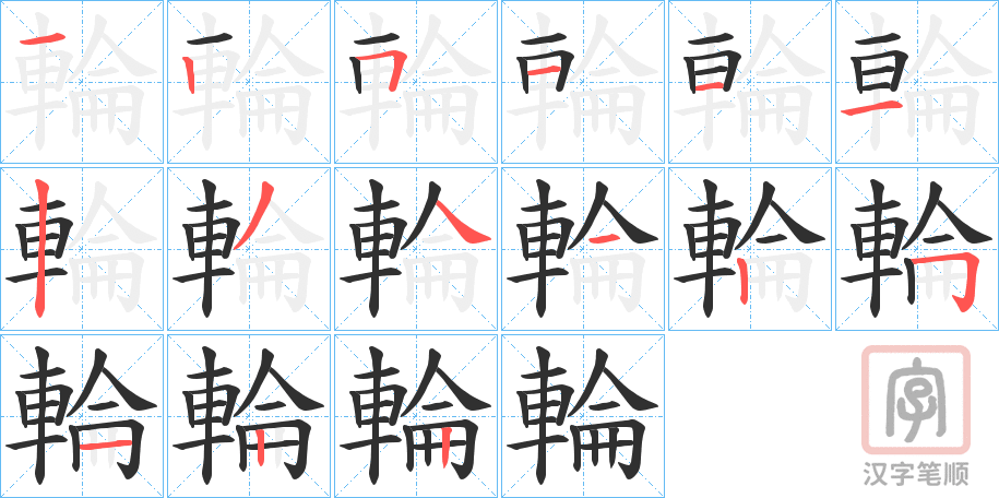 《輪》的笔顺分步演示（一笔一画写字）