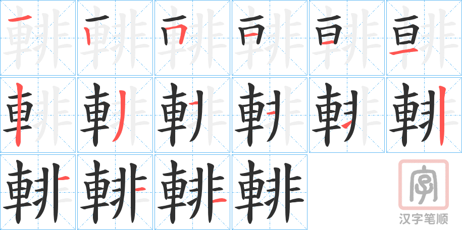 《輫》的笔顺分步演示（一笔一画写字）