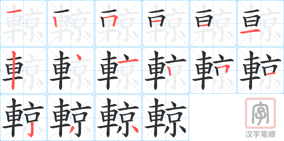 《輬》的笔顺分步演示（一笔一画写字）