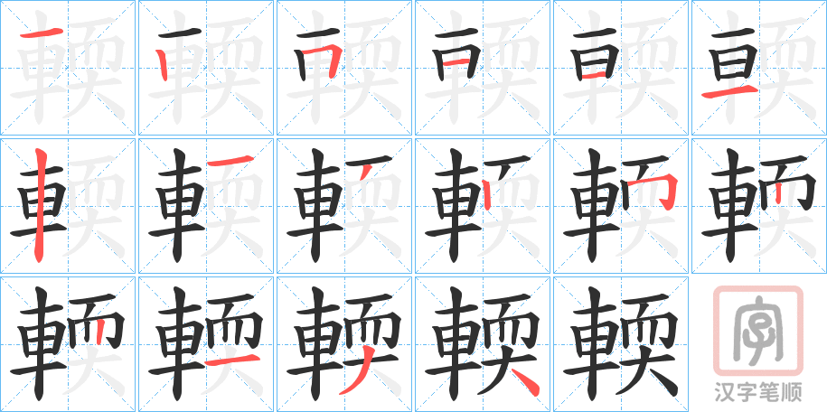 《輭》的笔顺分步演示（一笔一画写字）