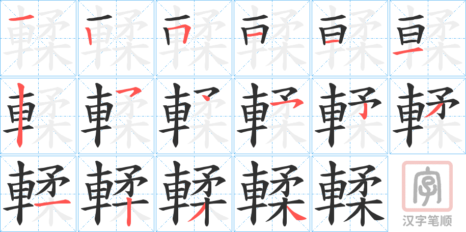 《輮》的笔顺分步演示（一笔一画写字）