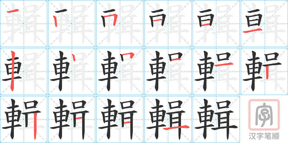 《輯》的笔顺分步演示（一笔一画写字）