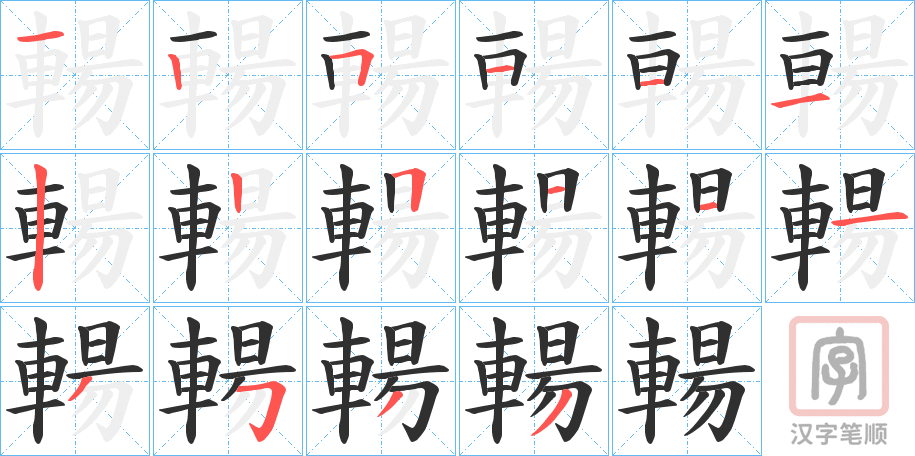 《輰》的笔顺分步演示（一笔一画写字）