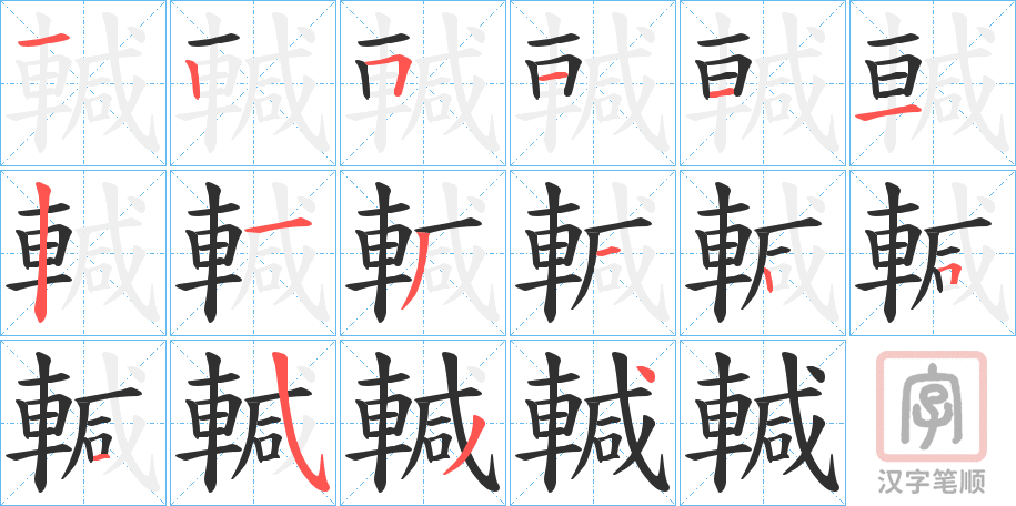《輱》的笔顺分步演示（一笔一画写字）