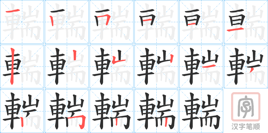 《輲》的笔顺分步演示（一笔一画写字）