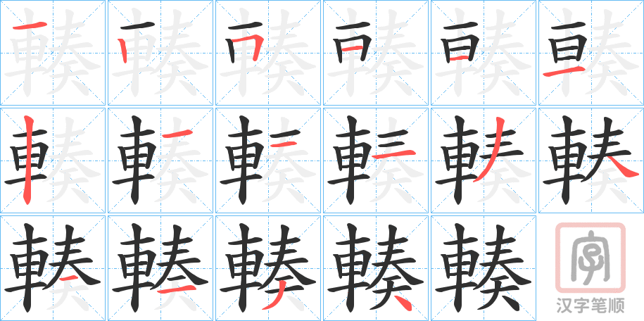 《輳》的笔顺分步演示（一笔一画写字）