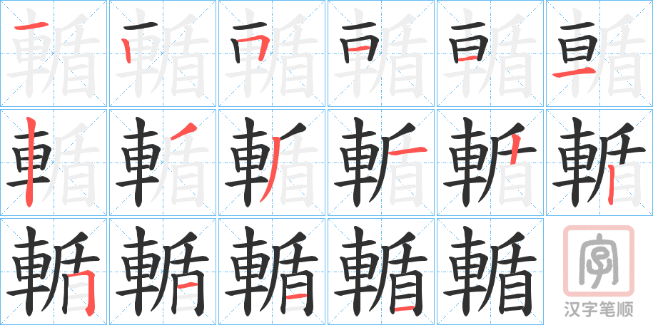 《輴》的笔顺分步演示（一笔一画写字）