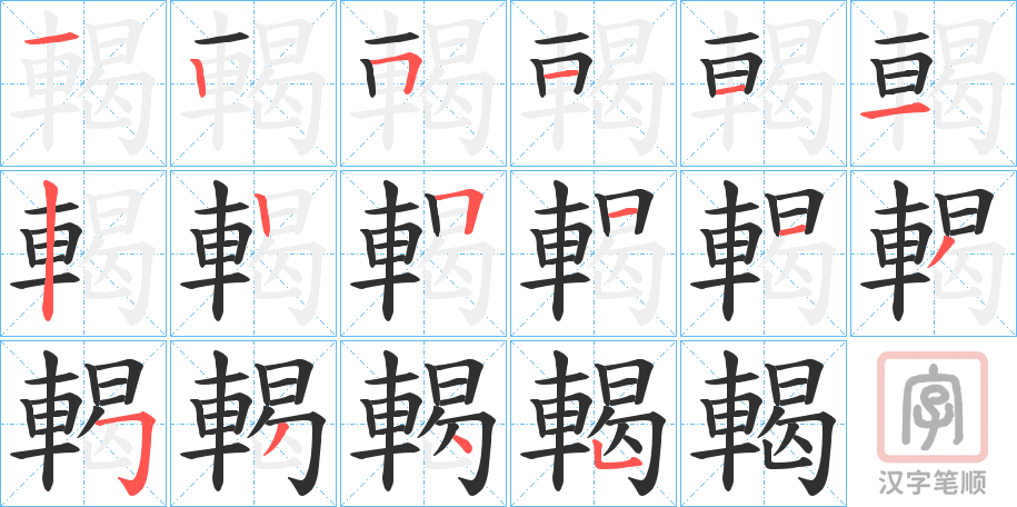 《輵》的笔顺分步演示（一笔一画写字）