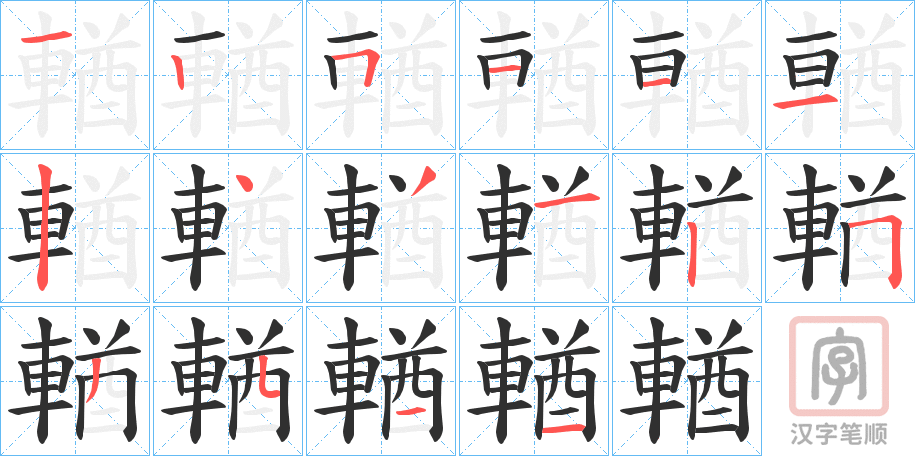 《輶》的笔顺分步演示（一笔一画写字）