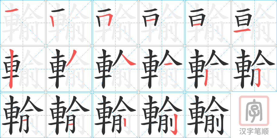 《輸》的笔顺分步演示（一笔一画写字）
