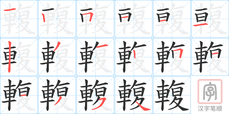 《輹》的笔顺分步演示（一笔一画写字）