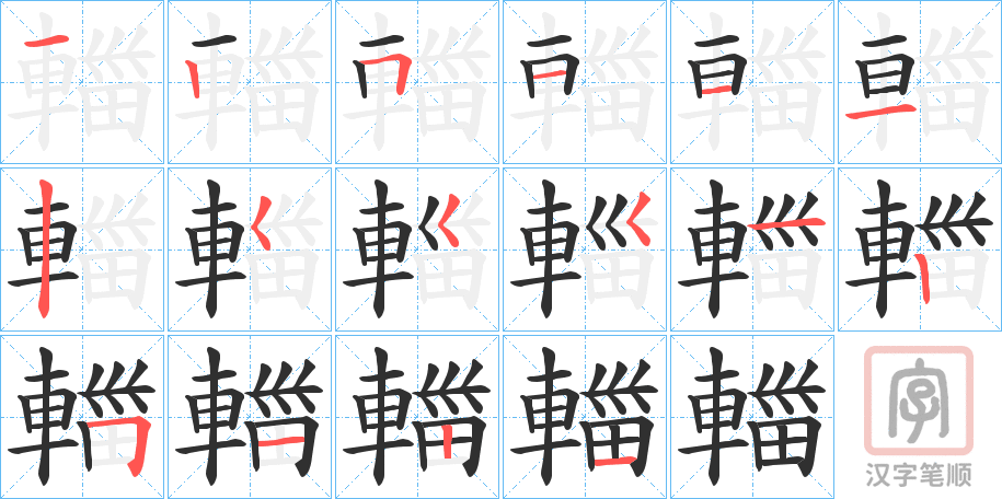 《輺》的笔顺分步演示（一笔一画写字）