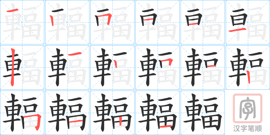 《輻》的笔顺分步演示（一笔一画写字）