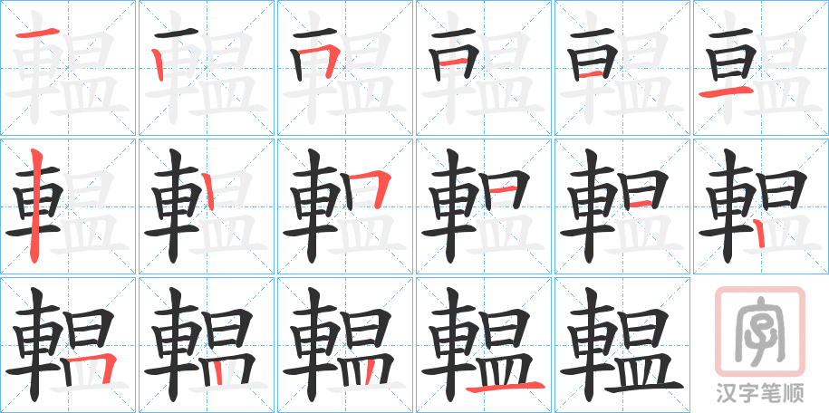 《輼》的笔顺分步演示（一笔一画写字）