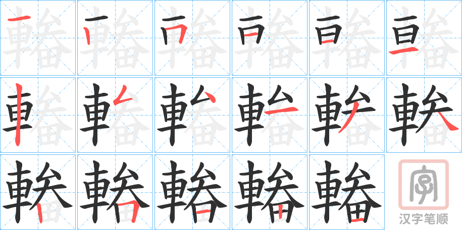 《輽》的笔顺分步演示（一笔一画写字）