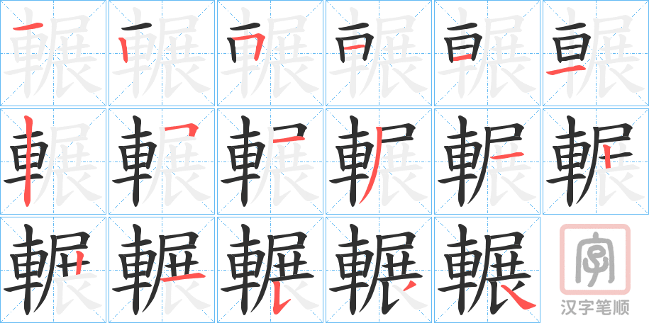 《輾》的笔顺分步演示（一笔一画写字）
