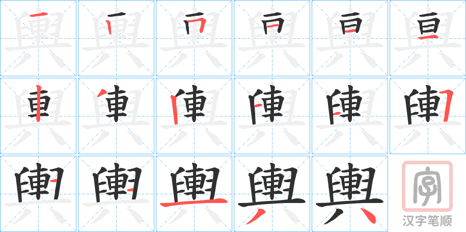 《輿》的笔顺分步演示（一笔一画写字）