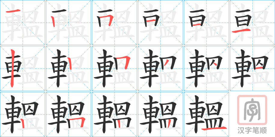 《轀》的笔顺分步演示（一笔一画写字）