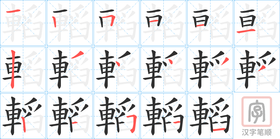 《轁》的笔顺分步演示（一笔一画写字）
