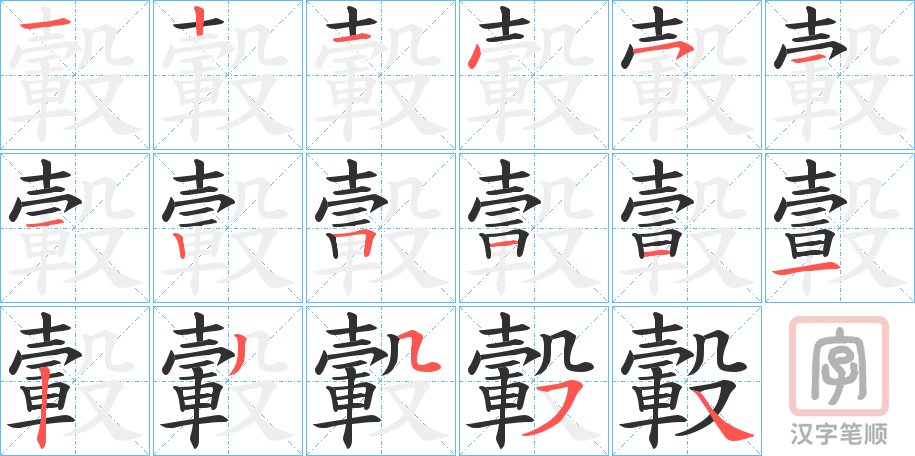 《轂》的笔顺分步演示（一笔一画写字）