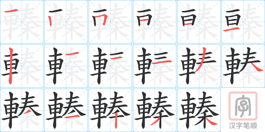 《轃》的笔顺分步演示（一笔一画写字）