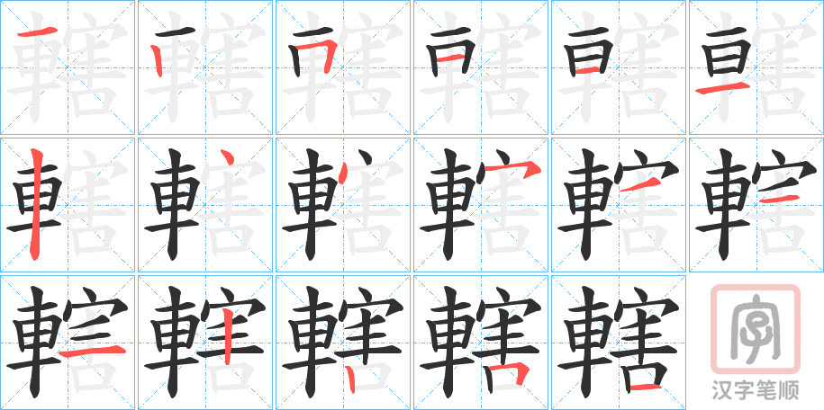 《轄》的笔顺分步演示（一笔一画写字）