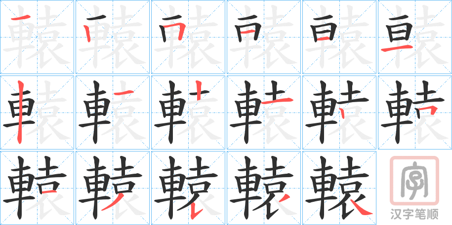 《轅》的笔顺分步演示（一笔一画写字）
