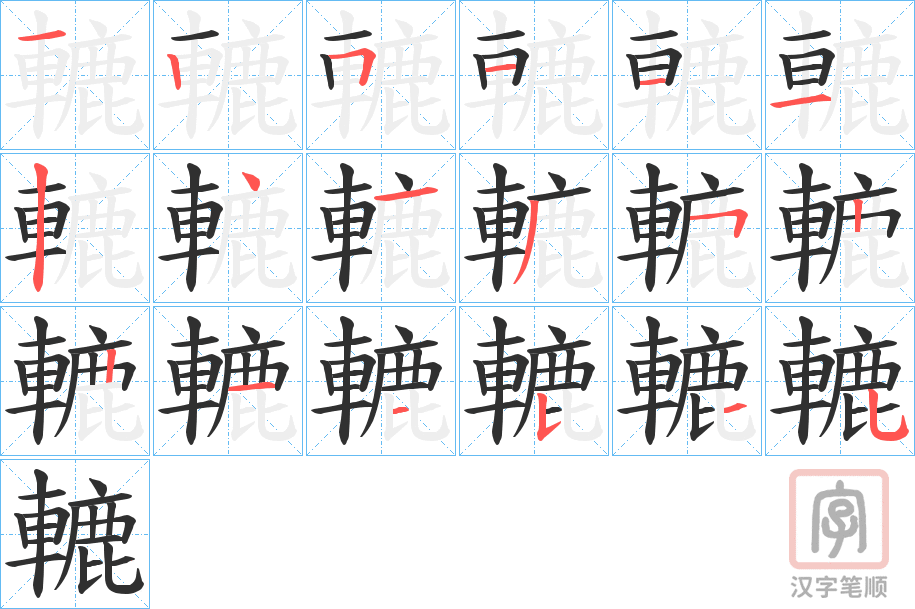 《轆》的笔顺分步演示（一笔一画写字）