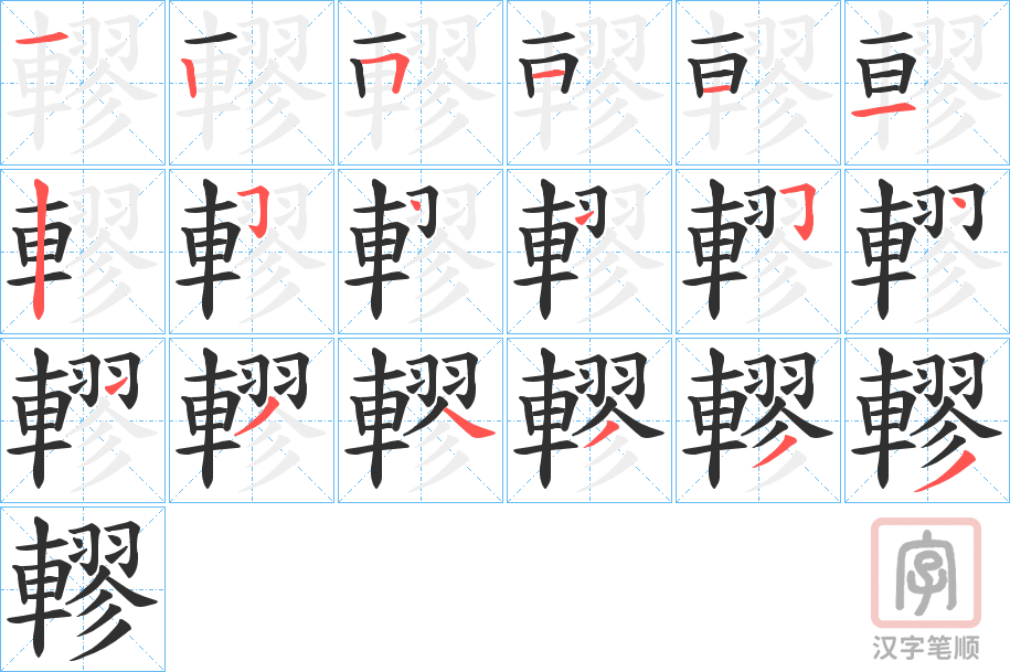 《轇》的笔顺分步演示（一笔一画写字）