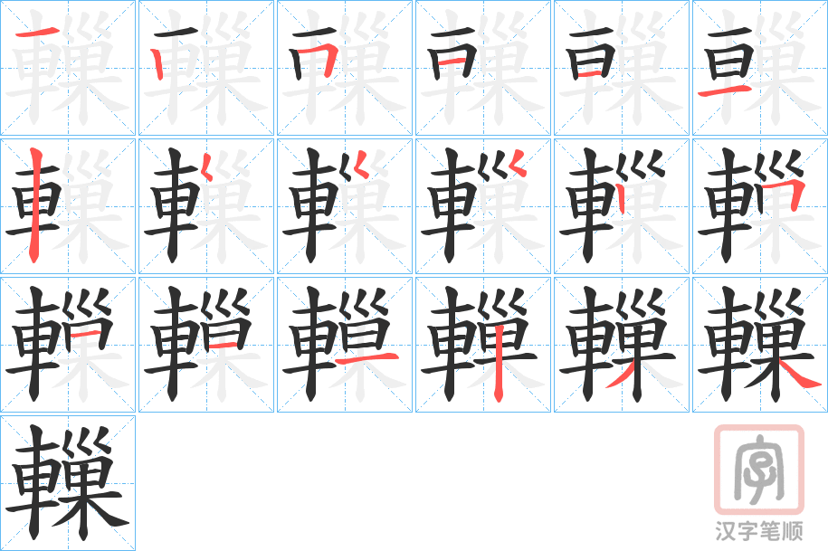 《轈》的笔顺分步演示（一笔一画写字）