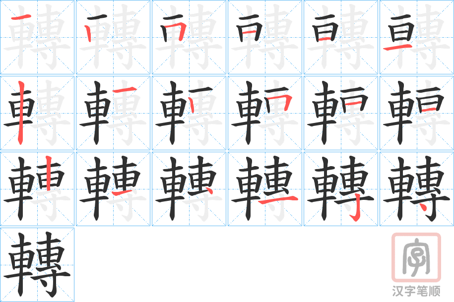 《轉》的笔顺分步演示（一笔一画写字）