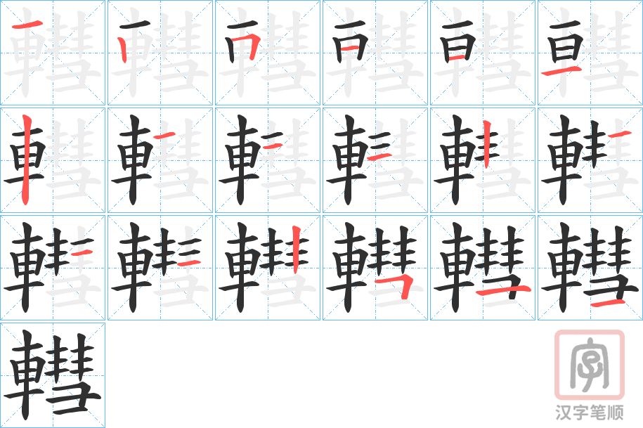 《轊》的笔顺分步演示（一笔一画写字）