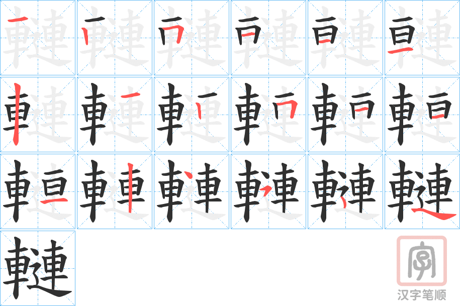 《轋》的笔顺分步演示（一笔一画写字）