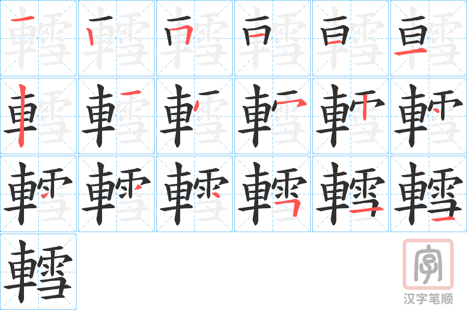 《轌》的笔顺分步演示（一笔一画写字）