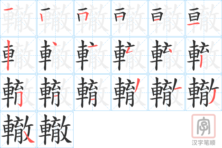 《轍》的笔顺分步演示（一笔一画写字）