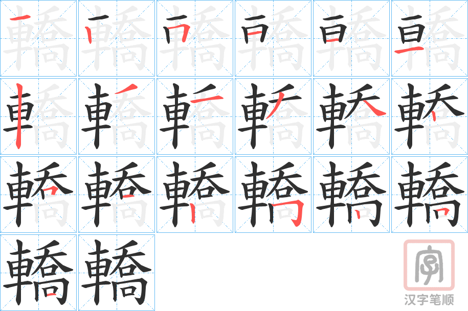 《轎》的笔顺分步演示（一笔一画写字）