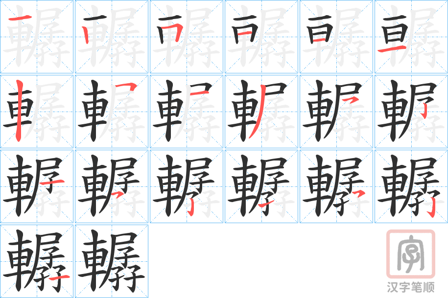 《轏》的笔顺分步演示（一笔一画写字）
