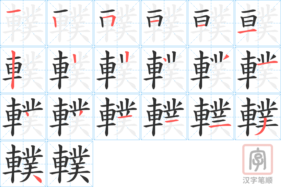 《轐》的笔顺分步演示（一笔一画写字）