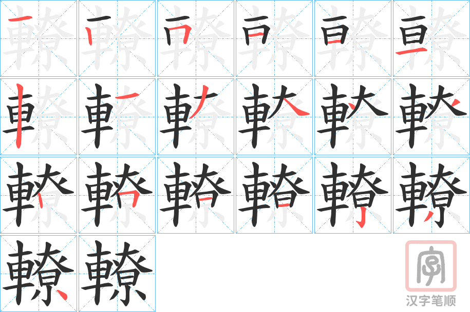 《轑》的笔顺分步演示（一笔一画写字）