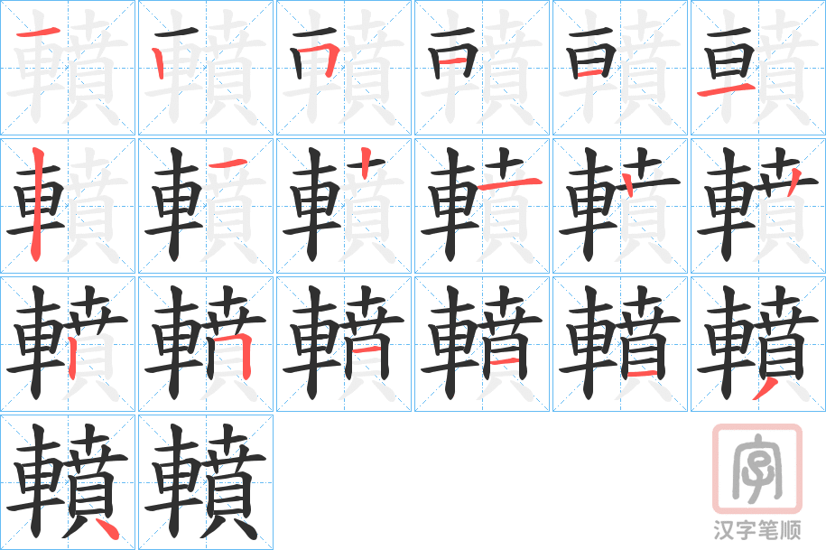 《轒》的笔顺分步演示（一笔一画写字）