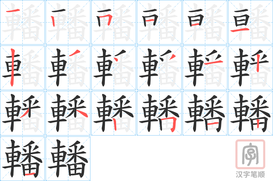 《轓》的笔顺分步演示（一笔一画写字）