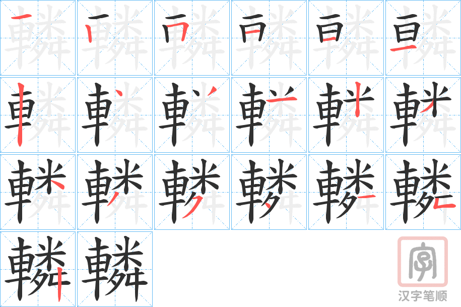 《轔》的笔顺分步演示（一笔一画写字）