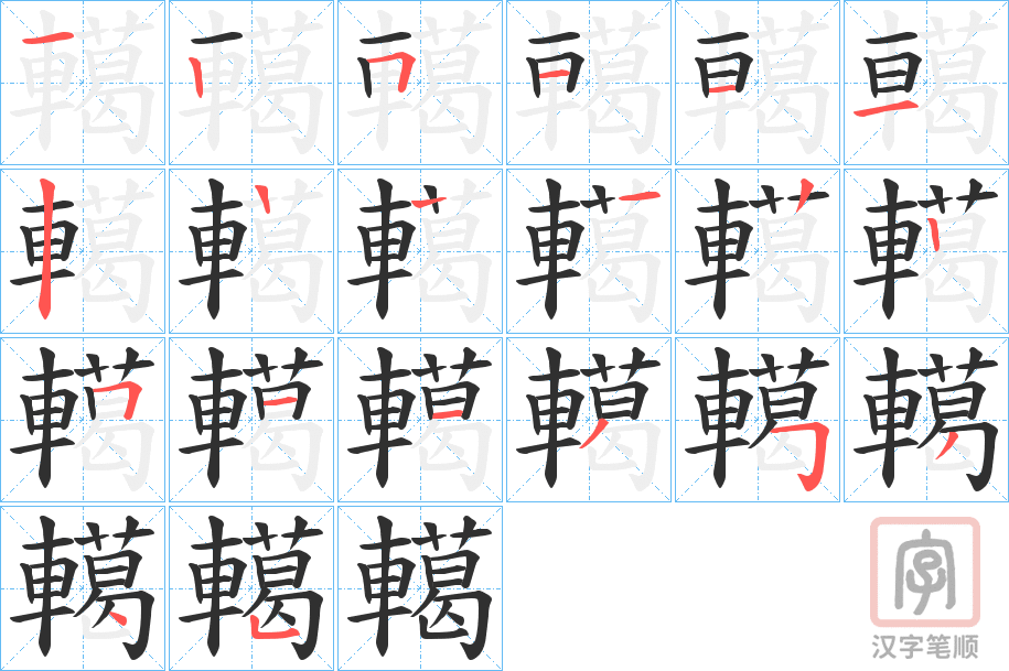 《轕》的笔顺分步演示（一笔一画写字）