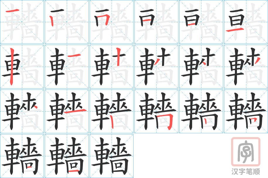 《轖》的笔顺分步演示（一笔一画写字）