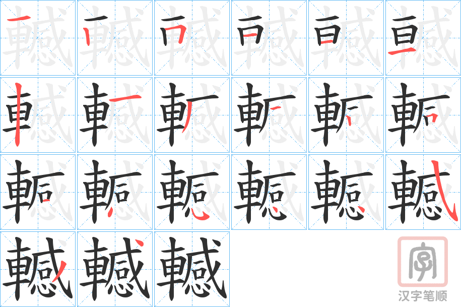 《轗》的笔顺分步演示（一笔一画写字）