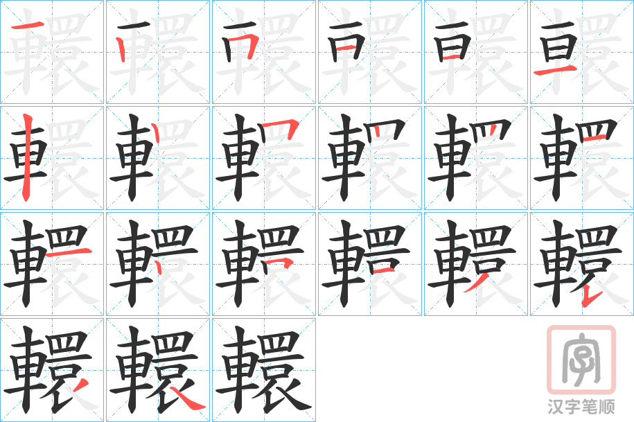 《轘》的笔顺分步演示（一笔一画写字）