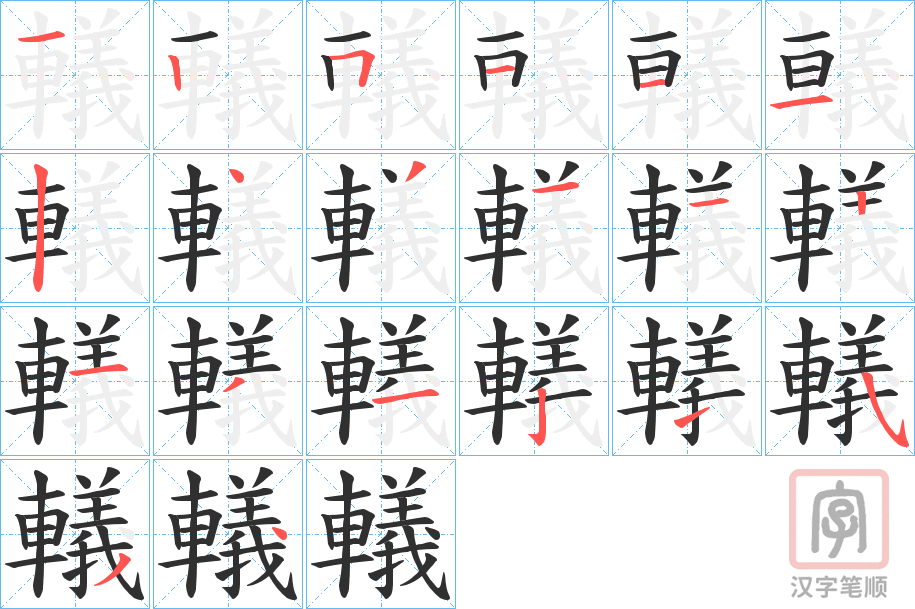 《轙》的笔顺分步演示（一笔一画写字）