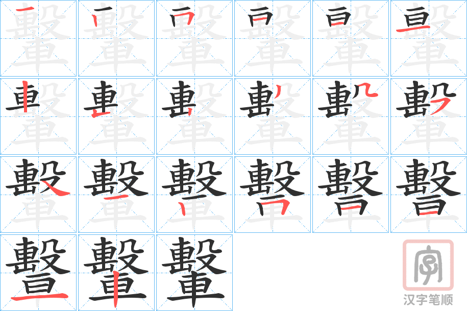 《轚》的笔顺分步演示（一笔一画写字）