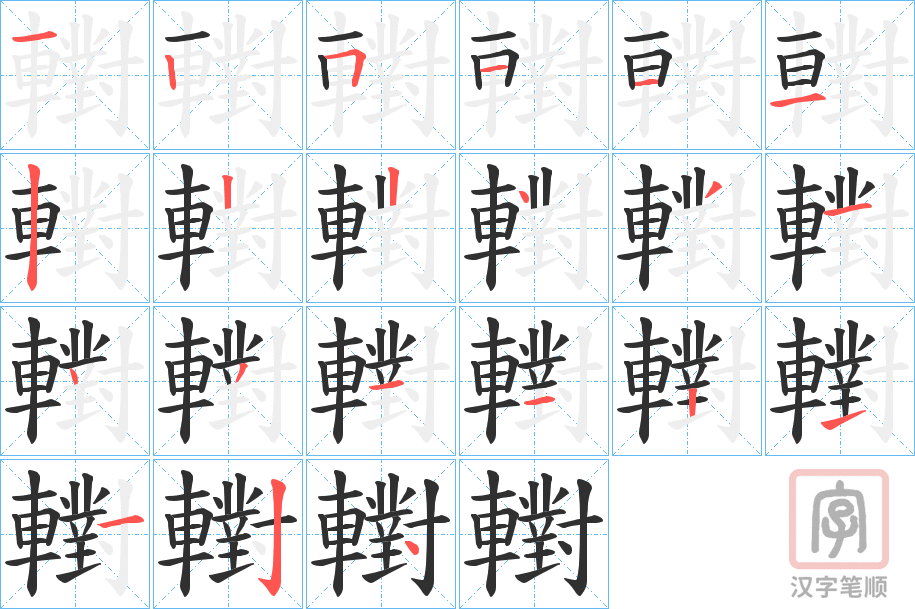 《轛》的笔顺分步演示（一笔一画写字）
