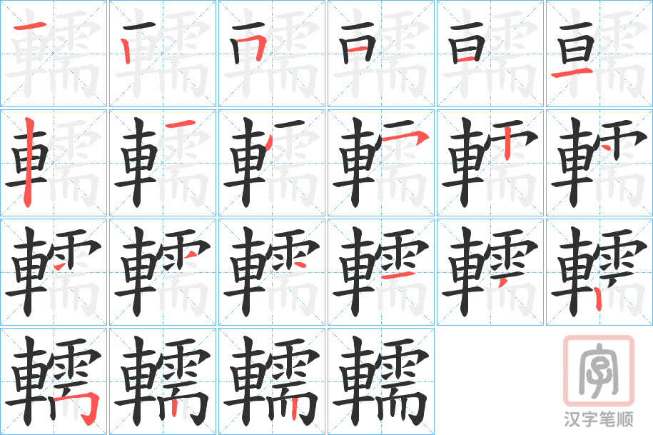 《轜》的笔顺分步演示（一笔一画写字）